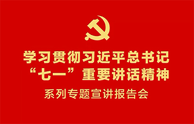 学习贯彻习近平总书记“七一”主要讲话精神