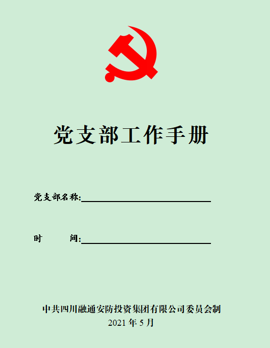 1.增强规范化建设 每年修订《党支部事情手册》.jpg