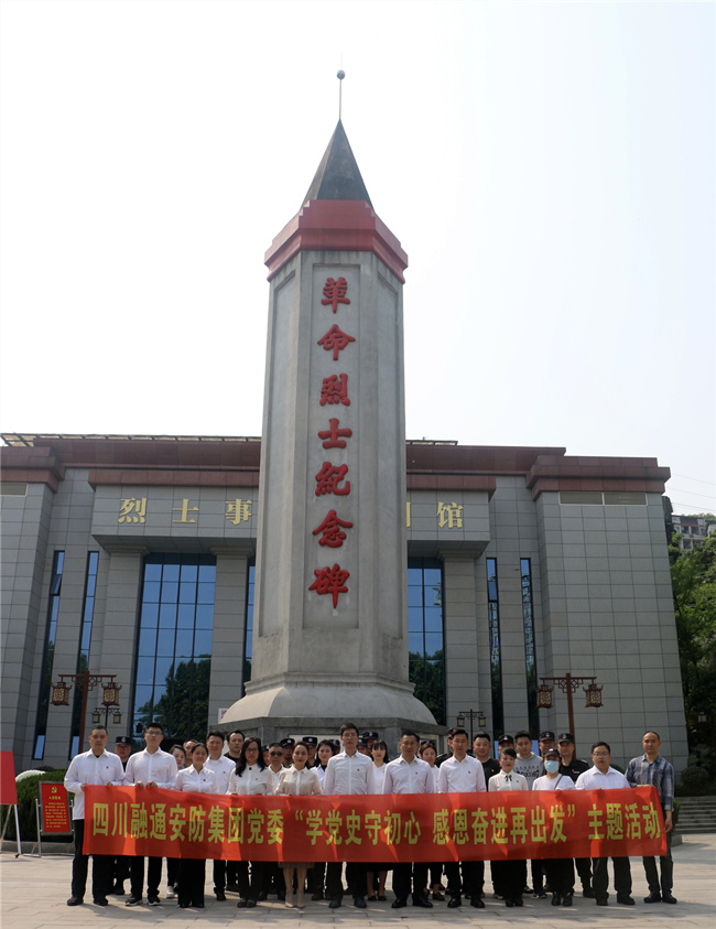 祭英烈颂党恩红军精神永传承 四川沐鸣娱乐安防投资集团多形式开展党史学习教育(图5)