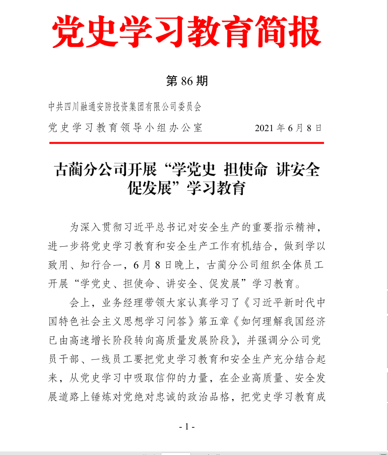 【党史学习教育简报 第86期】(图1)